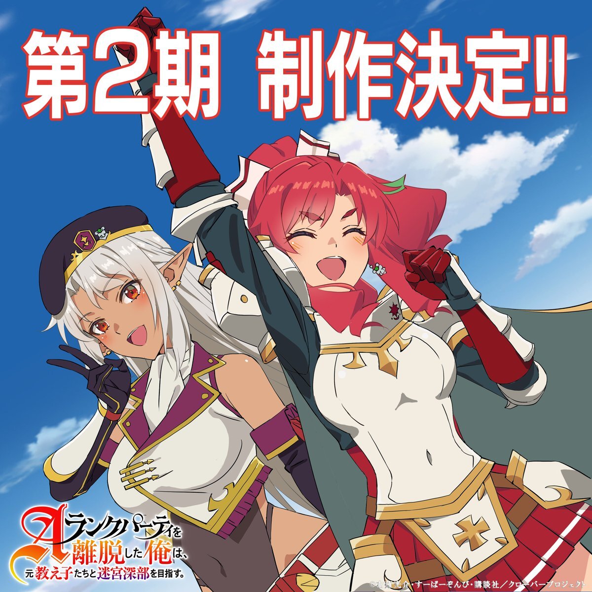 'A-rank Party Wo Ridatsu Ore Wa Moto Oshiego-Tachi para Meikyuu Shinbu Wo Mezasu' recebe a segunda temporada