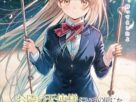 'Otonari Se for Tenshi-sama de Iryunomanica Dame Sareteita Chews e 2ª temporada' revela a equipe de produção, primeira promoção, primavera de 2026 Premiere