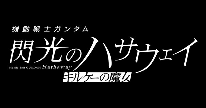 Segundo 'Kidou Senshi Gundam: Senkou no filme Hathaway' revela equipe de produção, trailer de teaser
