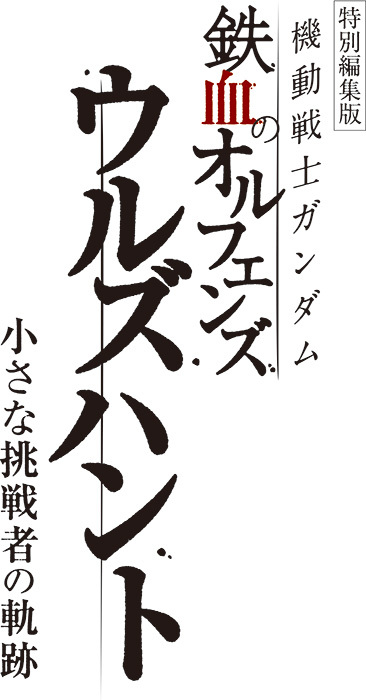 'Kidou Senshi Gundam: Tekketsu Não Orphans - Urdr Hunt' Gets Compilation Movie em outubro de 2025