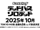'Monster Strike: Deadverse Reloaded' TV Anime anunciado para o outono de 2025