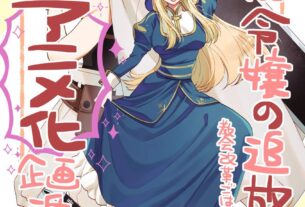 Novel leve 'Akuyaku reijou no tsuihougo!' Recebe anime