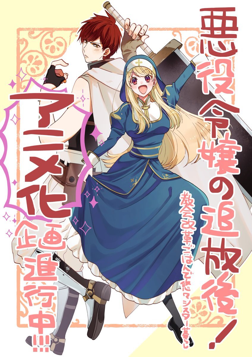 Novel leve 'Akuyaku reijou no tsuihougo!' Recebe anime